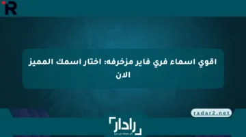 أقوى أسماء فري فاير مزخرفة: اختار اسمك المميز الآن
